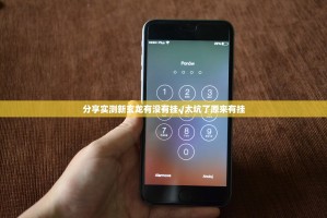 分享实测新玄龙有没有挂√太坑了原来有挂