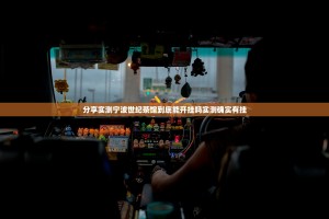 分享实测宁波世纪茶馆到底能开挂吗实测确实有挂