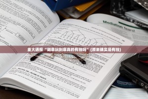 重磅.来袭澳门新萄京开挂辅助软件2025（果然有挂）