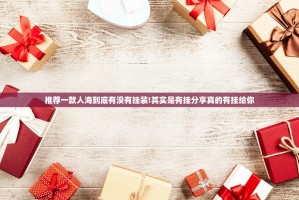 推荐一款人海到底有没有挂装!其实是有挂分享真的有挂给你