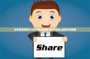 分享实测财神V5.0天天微友到底可以开挂吗√必胜开挂神器