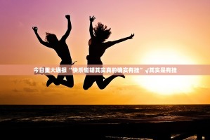 分享实测柚子联盟开挂透视辅助软件(原来确实是有挂)