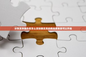 分享实测鱼扑克怎么买挂确实真的有挂原来真可以开挂
