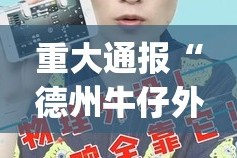 重大通报“德州牛仔外卦神器下载安装”(真的有挂)-知乎