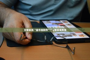 推荐一款“超盟开挂是不是真的”其实确实有挂