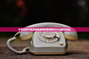 分享实测中至麻将到底真的有挂吗2025(确实有挂)