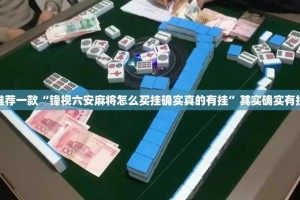 推荐一款“锋视六安麻将怎么买挂确实真的有挂”其实确实有挂