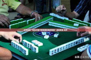 分享实测“快乐打筒子原来确实真的有挂”其实有挂-知乎