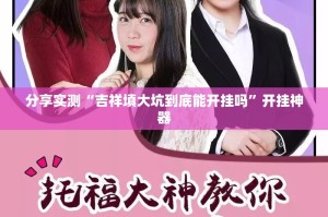 今日重大通报九九互娱其实有挂确实真的有挂@太坑了真的有挂