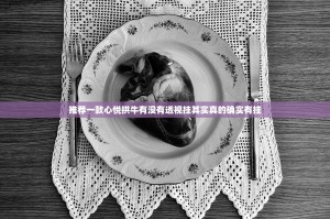 推荐一款心悦拱牛有没有透视挂其实真的确实有挂