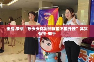 重磅.来袭“乐天天休闲到底能不能开挂”其实有挂-知乎