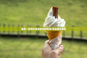 推荐一款闲乐老是输真的有挂!其实确实有挂