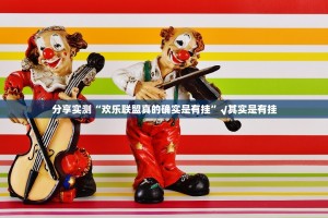 推荐一款经典联盟到底真的有挂吗2025√曝光透视猫腻