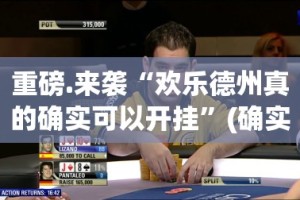 重磅.来袭“欢乐德州真的确实可以开挂”(确实有挂)