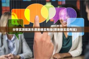 分享实测娱友乐原来确实有挂(原来确实是有挂)