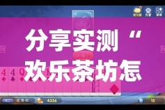 分享实测“欢乐茶坊怎么买挂”(原来确实是有挂)