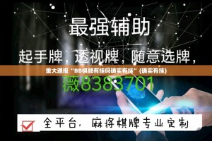 重大通报“BB棋牌有挂吗确实有挂”(确实有挂)
