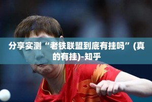分享实测“老铁联盟到底有挂吗”(真的有挂)-知乎