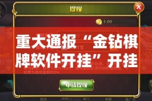 重大通报“金钻棋牌软件开挂”开挂神器