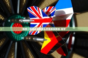 推荐一款指尖联盟怎么开挂其实有挂-知乎