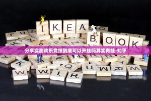 分享实测欢乐竞技到底可以开挂吗其实有挂-知乎