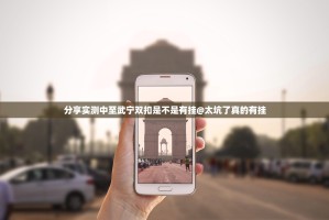 分享实测中至武宁双扣是不是有挂@太坑了真的有挂