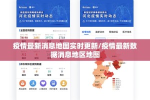 疫情最新消息地图实时更新/疫情最新数据消息地区地图