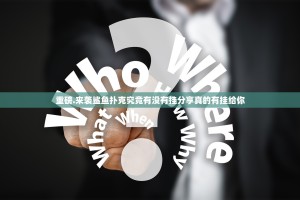 重磅.来袭鲨鱼扑克究竟有没有挂分享真的有挂给你