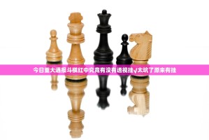 今日重大通报斗棋红中究竟有没有透视挂√太坑了原来有挂