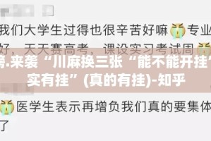 重磅.来袭“川麻换三张“能不能开挂”确实有挂”(真的有挂)-知乎