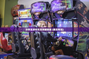 分享实测人海到底有挂吗!@太坑了真的有挂