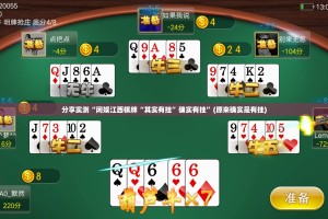 分享实测“闲娱江西棋牌“其实有挂”确实有挂”(原来确实是有挂)