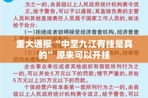 重大通报“中至九江有挂是真的”原来可以开挂