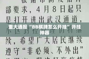 重大通报“BB棋牌怎么开挂”开挂神器