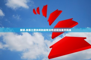 重磅.来袭三晋休闲到底有没有透视挂果然有挂