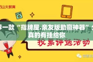 推荐一款“指牌屋.亲友版助赢神器”分享真的有挂给你