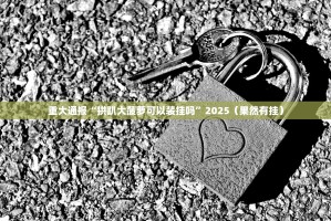 推荐一款红龙扑克辅助挂 实测确实有挂