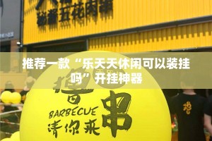 重大通报琼雀海南麻将怎么开挂可以开挂吗(真的有挂)-知乎