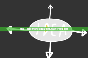 推荐一款棋娱坊如何开挂！详细开挂教程√其实是有挂