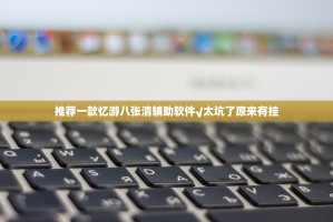 推荐一款忆游八张清辅助软件√太坑了原来有挂