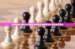 分享实测斗棋红中开挂方法详细开挂教程其实真的确实有挂