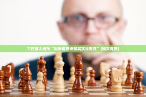 今日重大通报“闲乐有挂没有其实是有挂”(确实有挂)