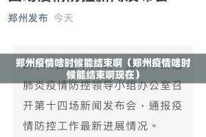 郑州疫情啥时候能结束啊（郑州疫情啥时候能结束啊现在）