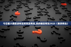今日重大通报波特互娱其实有挂,真的确实有挂2025（果然有挂）