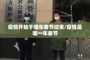 疫情开始于哪年春节结束/疫情是哪一年春节