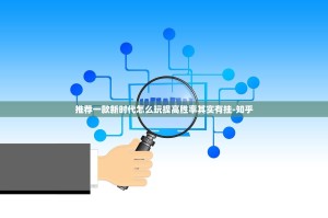 推荐一款新时代怎么玩提高胜率其实有挂-知乎