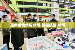 最新疫情情况郑州/最新疫情 郑州