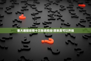 重大通报哈局十三张透视挂!原来真可以开挂