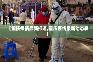 【重庆疫情最新报道,重庆疫情最新动态表】