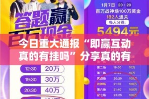 今日重大通报“即赢互动真的有挂吗”分享真的有挂给你